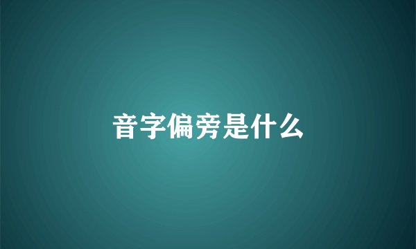 音字偏旁是什么
