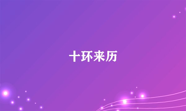 十环来历