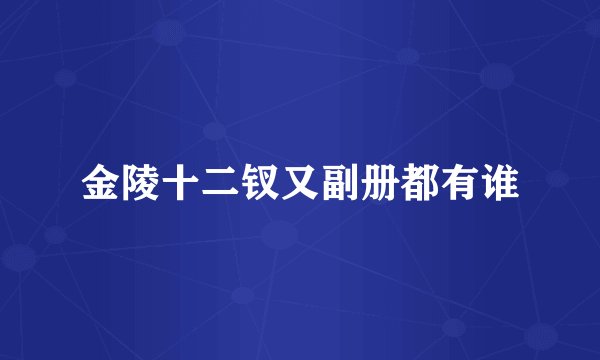 金陵十二钗又副册都有谁