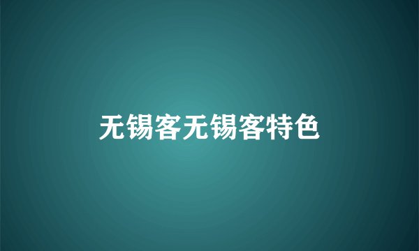 无锡客无锡客特色