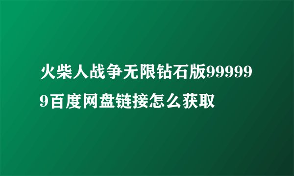 火柴人战争无限钻石版999999百度网盘链接怎么获取