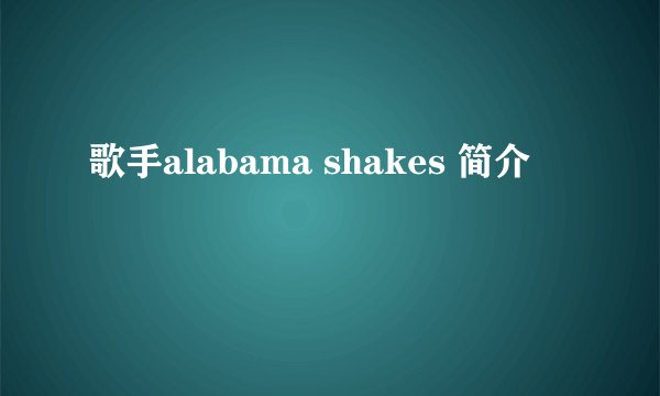 歌手alabama shakes 简介