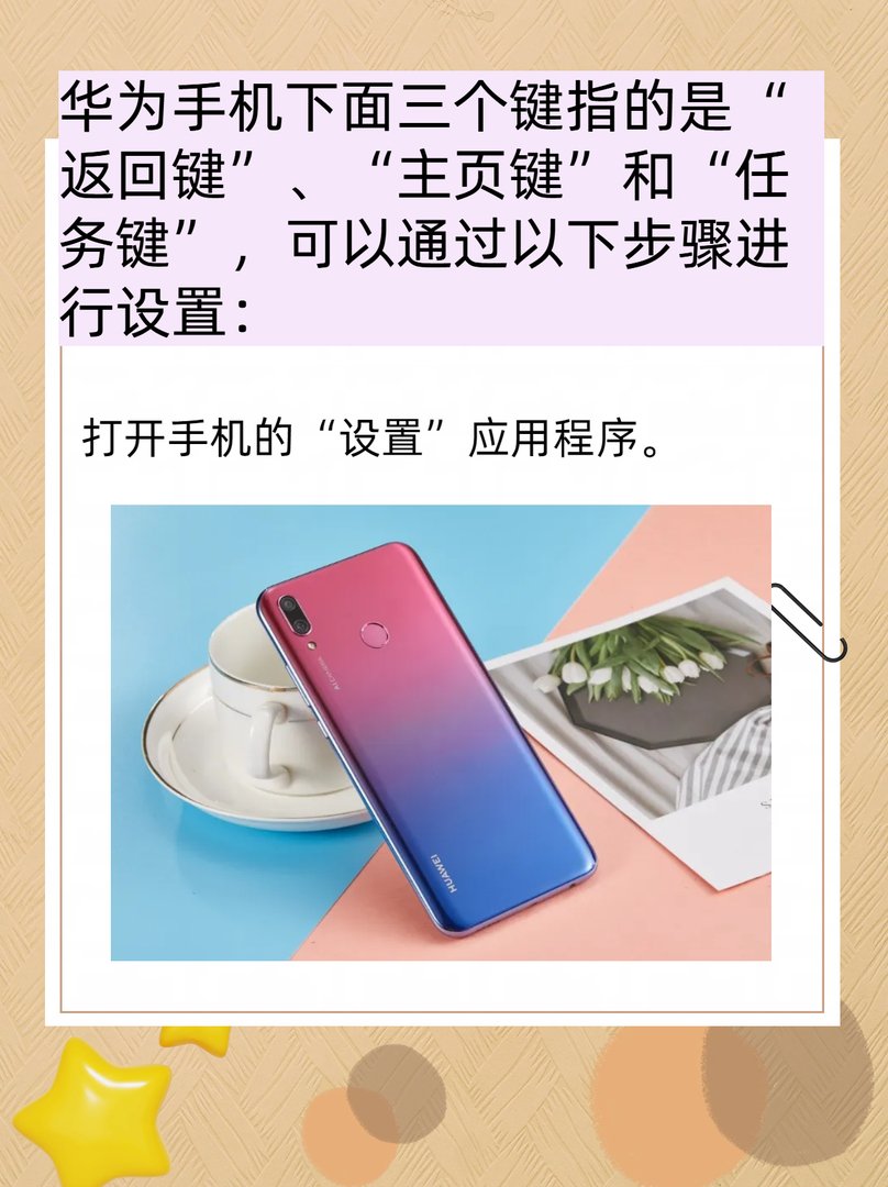 华为手机下面的三个键是什么功能啊？