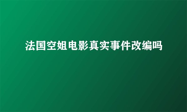 法国空姐电影真实事件改编吗