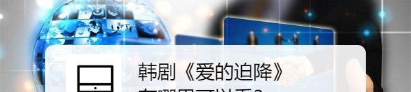 ​韩剧《爱的迫降》在哪里可以看？