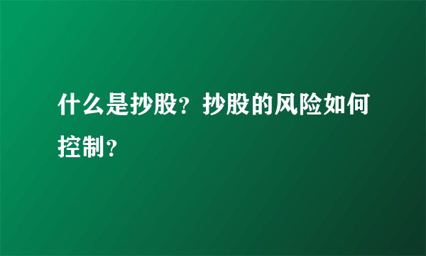 什么是抄股？抄股的风险如何控制？
