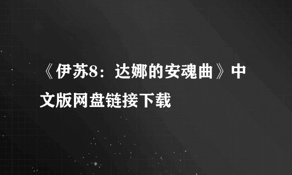 《伊苏8：达娜的安魂曲》中文版网盘链接下载
