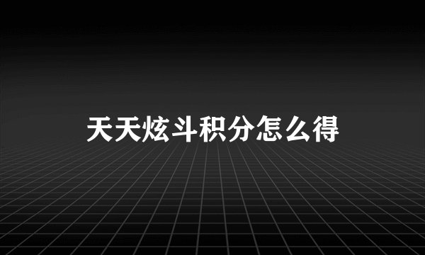 天天炫斗积分怎么得