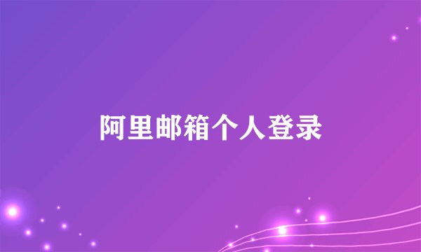 阿里邮箱个人登录