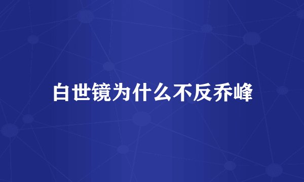 白世镜为什么不反乔峰