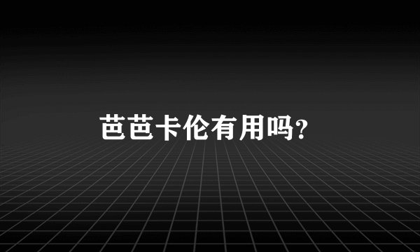 芭芭卡伦有用吗？