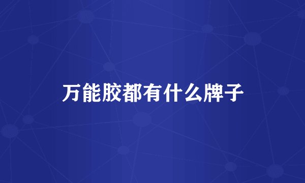 万能胶都有什么牌子