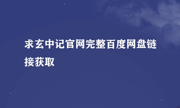 求玄中记官网完整百度网盘链接获取