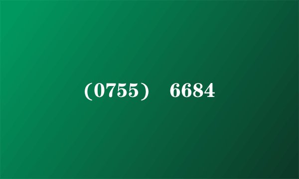 (0755) 6684