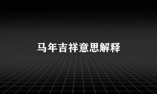 马年吉祥意思解释