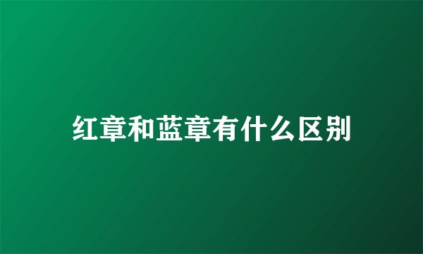 红章和蓝章有什么区别