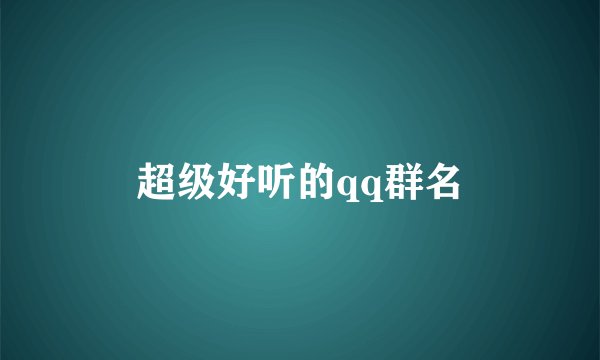 超级好听的qq群名
