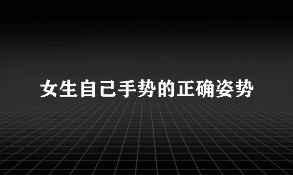 女生自己手势的正确姿势