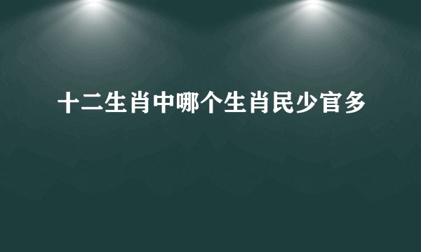 十二生肖中哪个生肖民少官多