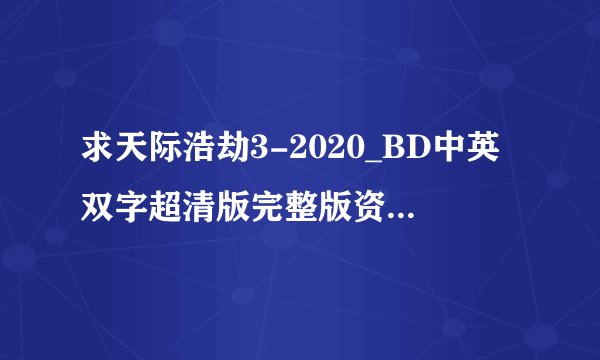 求天际浩劫3-2020_BD中英双字超清版完整版资源完整百度网盘链接下载