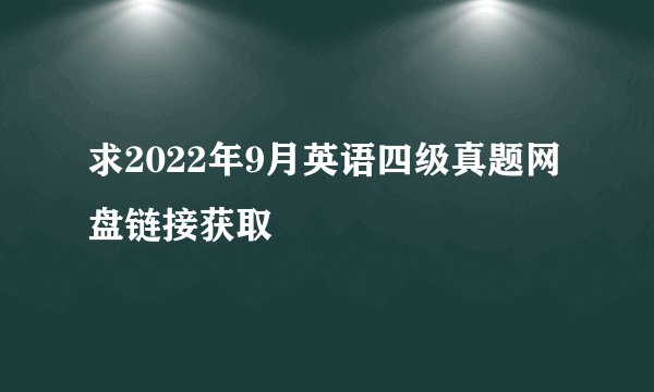求2022年9月英语四级真题网盘链接获取