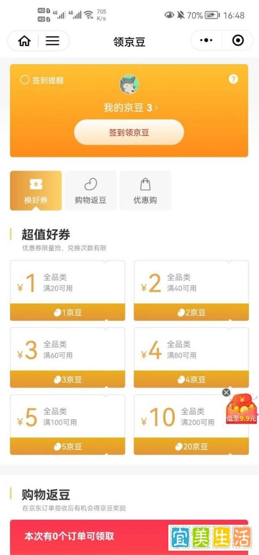京东如何签到领京豆?