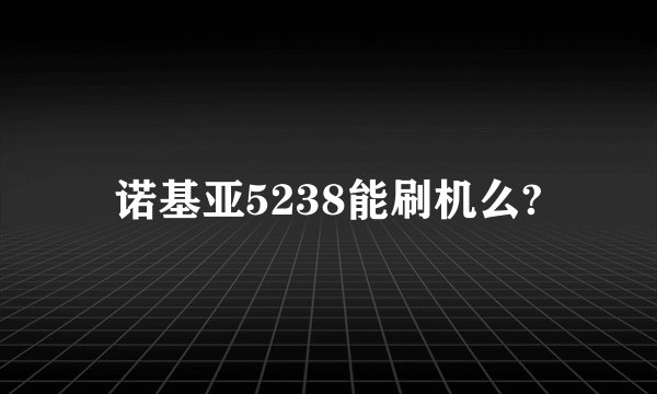诺基亚5238能刷机么?