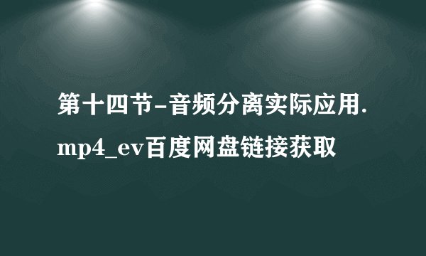 第十四节-音频分离实际应用.mp4_ev百度网盘链接获取