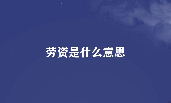 劳资是什么意思