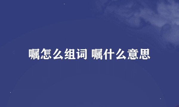 嘱怎么组词 嘱什么意思