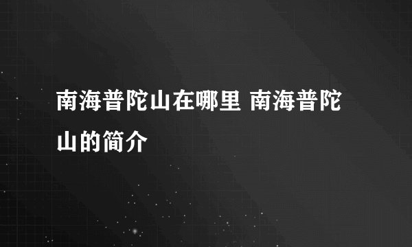 南海普陀山在哪里 南海普陀山的简介