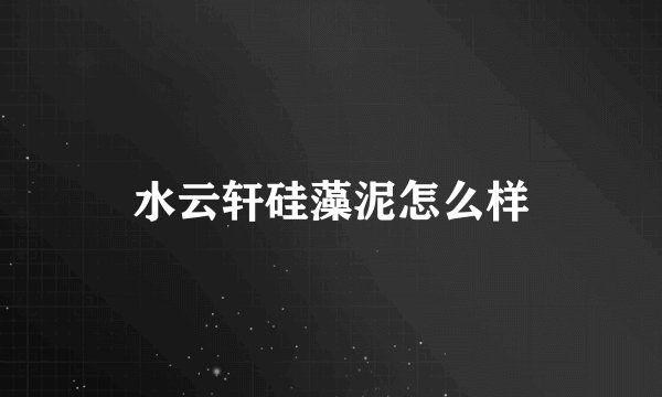 水云轩硅藻泥怎么样