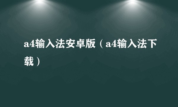 a4输入法安卓版（a4输入法下载）