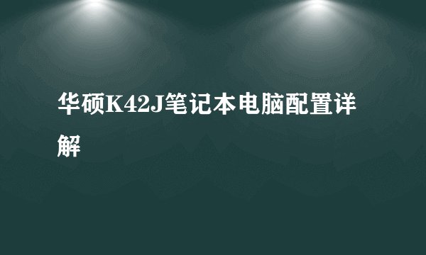 华硕K42J笔记本电脑配置详解