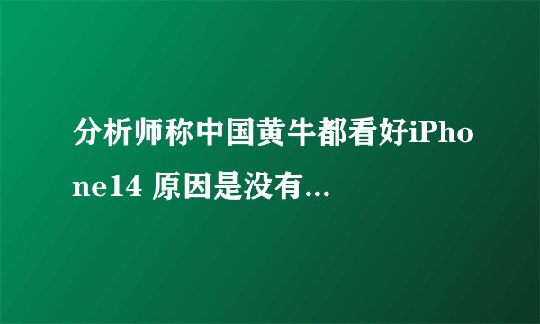 分析师称中国黄牛都看好iPhone14 原因是没有华为竞争