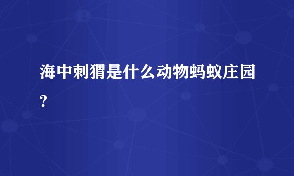 海中刺猬是什么动物蚂蚁庄园?