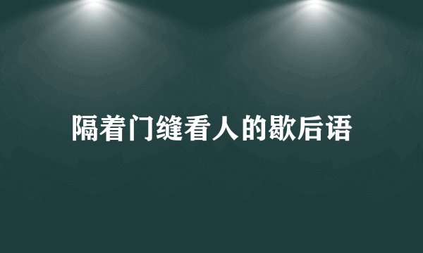 隔着门缝看人的歇后语