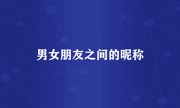 男女朋友之间的昵称