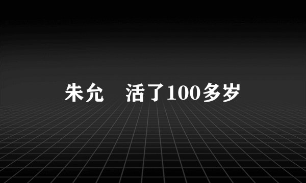 朱允炆活了100多岁