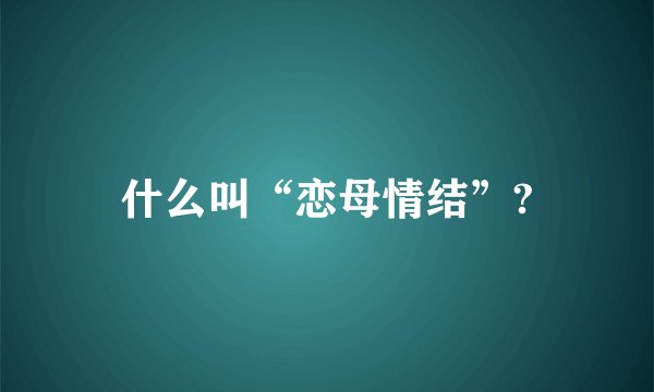 什么叫“恋母情结”?