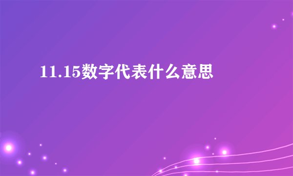 11.15数字代表什么意思