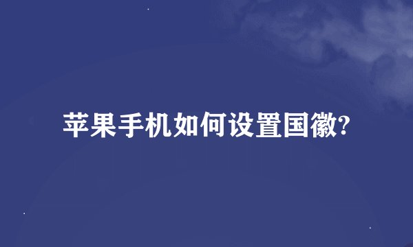 苹果手机如何设置国徽?