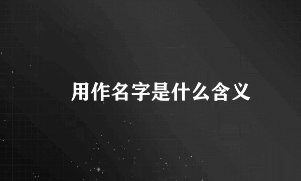 琹用作名字是什么含义