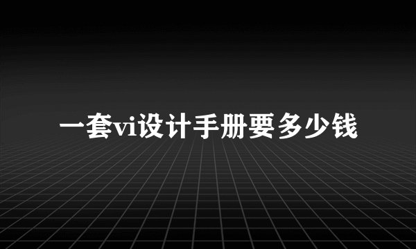 一套vi设计手册要多少钱