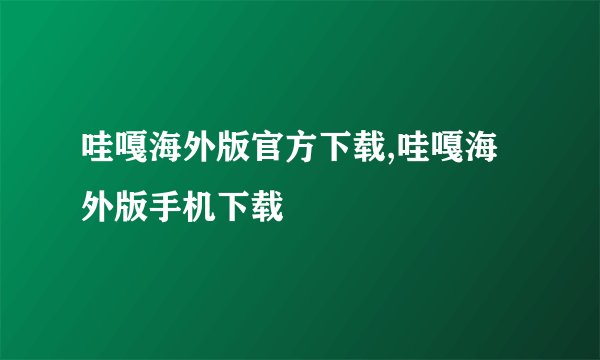 哇嘎海外版官方下载,哇嘎海外版手机下载
