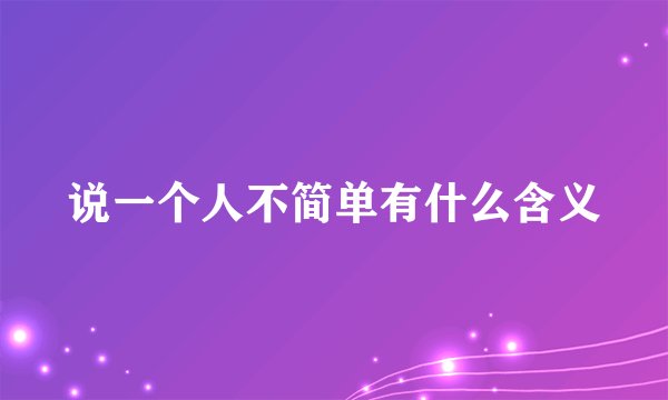 说一个人不简单有什么含义