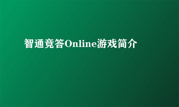 智通竞答Online游戏简介