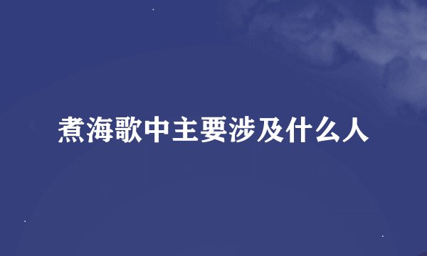 煮海歌中主要涉及什么人