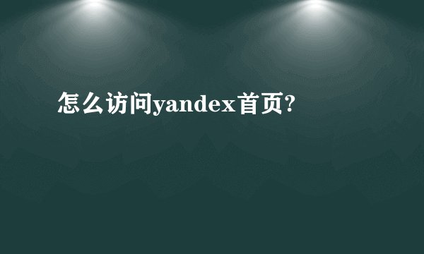 怎么访问yandex首页?
