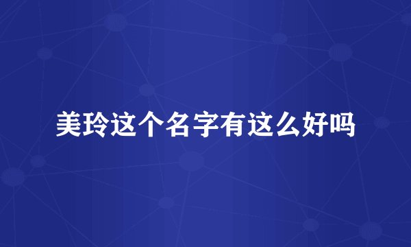 美玲这个名字有这么好吗